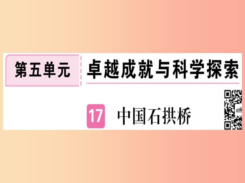 （河北专用）2019年八年级语文上册 第五单元 17 中国石拱桥习题课件 新人教版.ppt_第1页