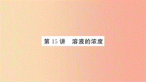 湖北省2019中考化學(xué)一輪復(fù)習(xí) 第九單元 第15講 溶液的濃度課件.ppt