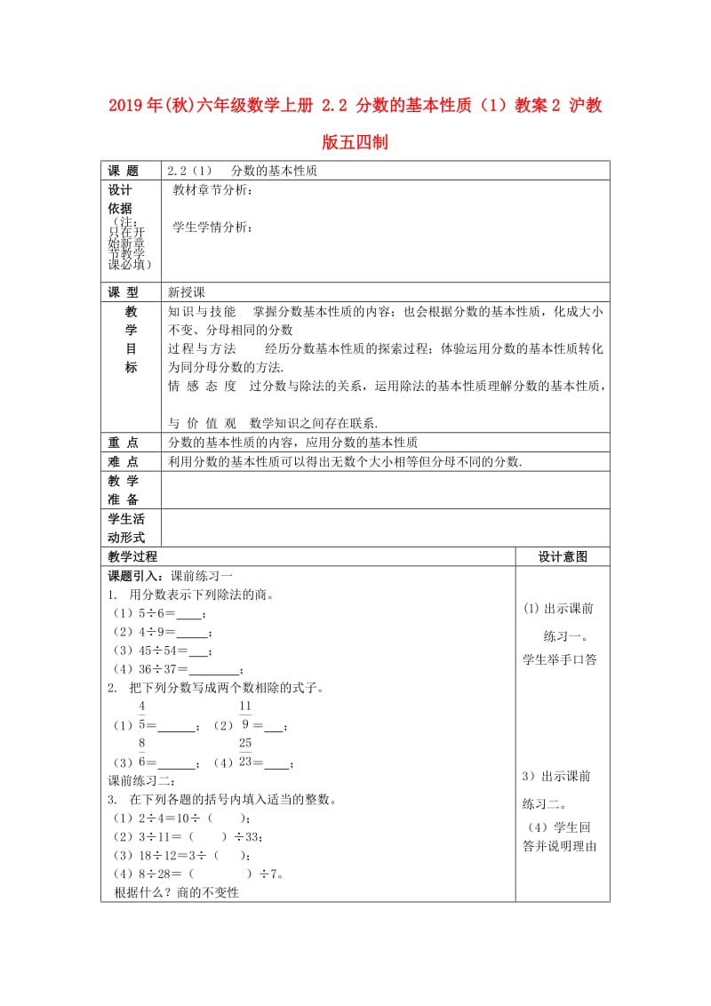 2019年(秋)六年级数学上册 2.2 分数的基本性质（1）教案2 沪教版五四制.doc_第1页