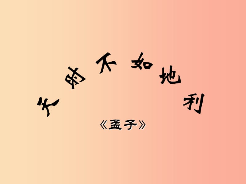 2019年九年级语文上册第11课天时不如地利课件3长春版.ppt_第1页