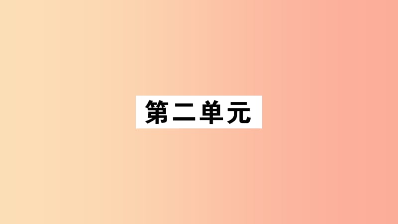 2019年九年級(jí)語(yǔ)文上冊(cè) 第二單元 6敬業(yè)與樂(lè)業(yè)習(xí)題課件 新人教版.ppt_第1頁(yè)