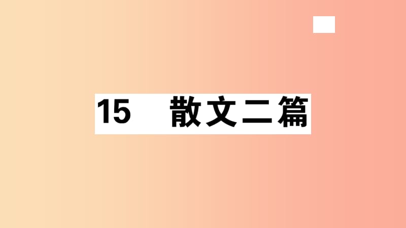 （安徽专版）八年级语文上册 第四单元 15 散文二篇习题课件 新人教版.ppt_第1页