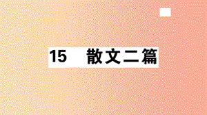 （安徽專版）八年級語文上冊 第四單元 15 散文二篇習(xí)題課件 新人教版.ppt