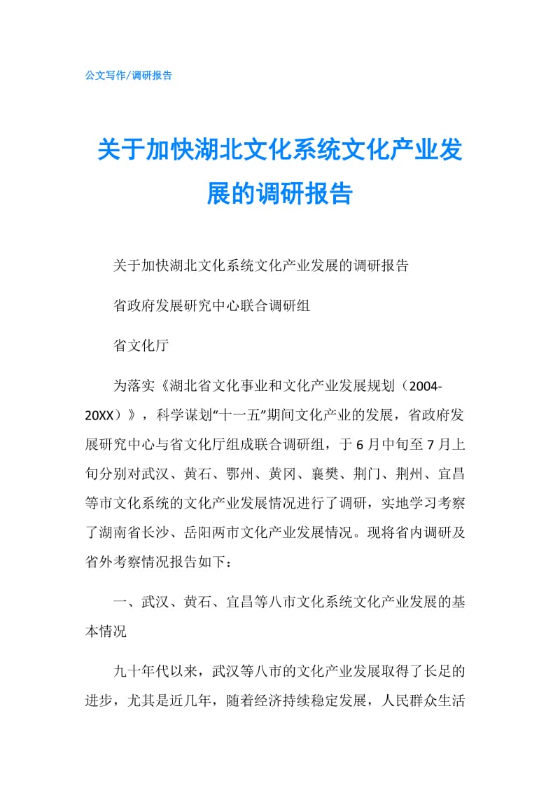 关于加快湖北文化系统文化产业发展的调研报告.doc_第1页