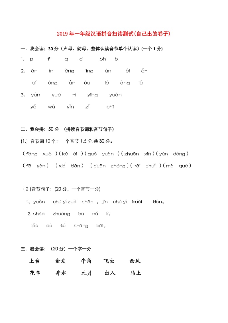 2019年一年级汉语拼音扫读测试(自己出的卷子).doc_第1页