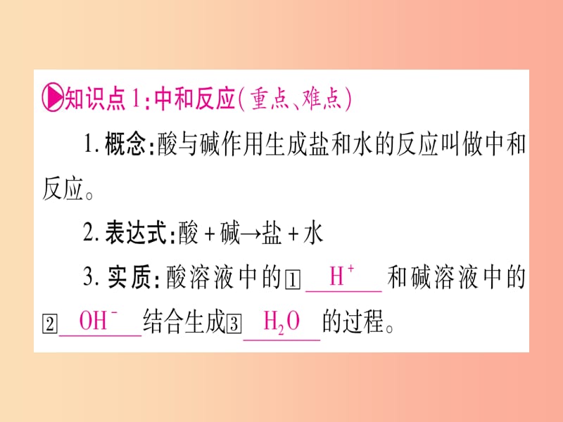 2019中考化学总复习 第1部分 教材系统复习 九下 第10单元 酸和碱 第2课时 酸和碱的中和反应（精讲）课件.ppt_第3页