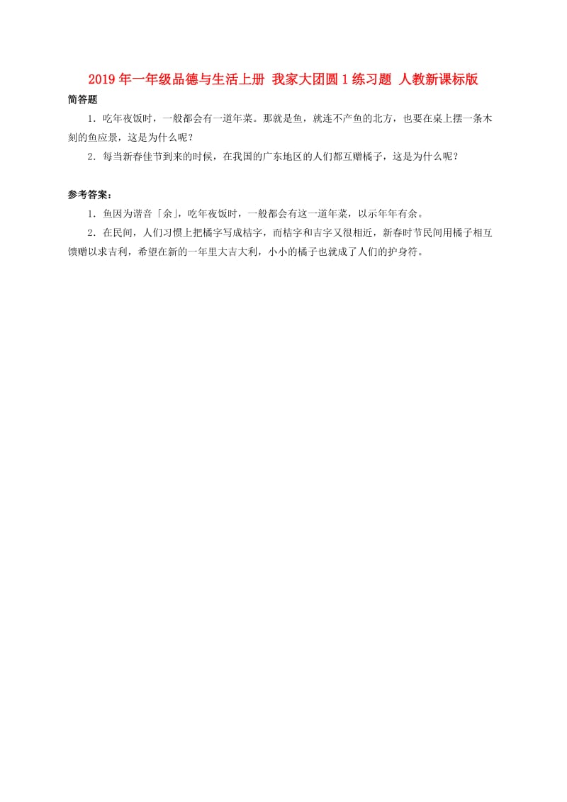 2019年一年级品德与生活上册 我家大团圆1练习题 人教新课标版.doc_第1页