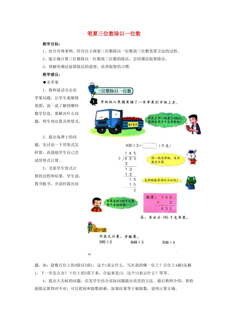 2019年三年级数学上册 第4单元 两、三位数除以一位数（笔算三位数除以一位数）教学建议 冀教版 .doc_第1页