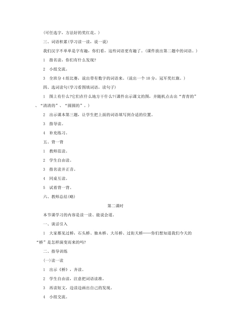 2019一年级语文下册 课文6《语文百花园六》教学设计 语文S版.doc_第2页