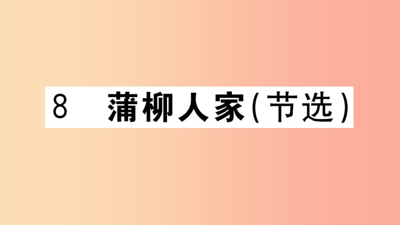 （江西专用）九年级语文下册 第二单元 8 蒲柳人家（节选）习题课件 新人教版.ppt_第1页