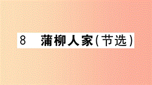 （江西專用）九年級(jí)語(yǔ)文下冊(cè) 第二單元 8 蒲柳人家（節(jié)選）習(xí)題課件 新人教版.ppt