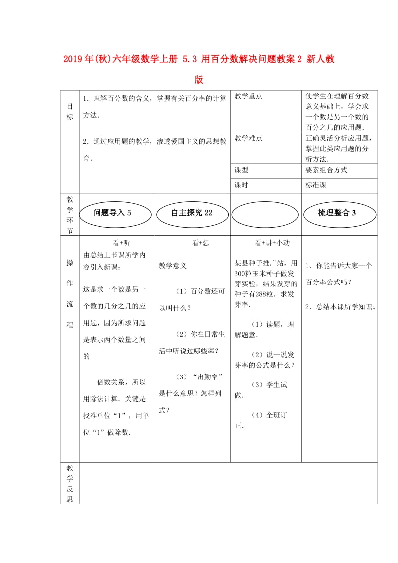 2019年(秋)六年级数学上册 5.3 用百分数解决问题教案2 新人教版.doc_第1页