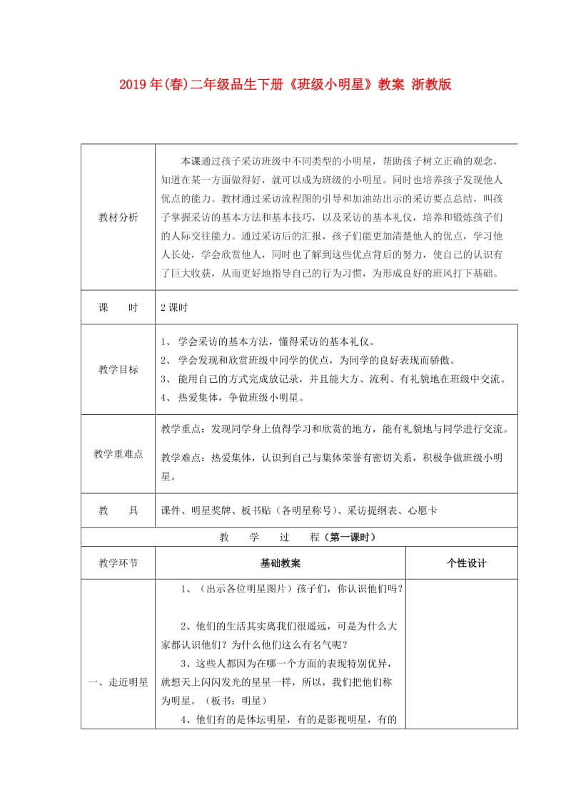 2019年(春)二年级品生下册《班级小明星》教案 浙教版.doc_第1页