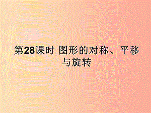 （遵義專用）2019屆中考數(shù)學(xué)復(fù)習(xí) 第28課時(shí) 圖形的對稱、平移與旋轉(zhuǎn)（課后作業(yè)）課件.ppt