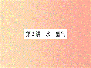 重慶市2019年中考化學(xué)復(fù)習(xí) 第一部分 基礎(chǔ)知識(shí) 第一單元 常見(jiàn)的物質(zhì) 第2講 水 氫氣（精講）課件.ppt