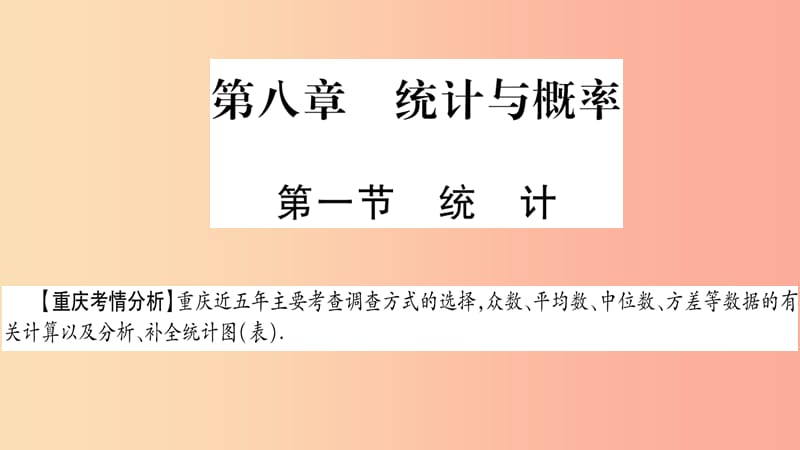 重庆市2019年中考数学复习 第一轮 考点系统复习 第八章 统计与概率 第一节 统计（精讲）课件.ppt_第1页