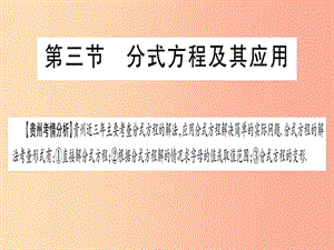 2019中考數學總復習 第一輪 考點系統復習 第2章 方程（組）與不等式（組）第3節(jié) 分式方程及其應用課件.ppt