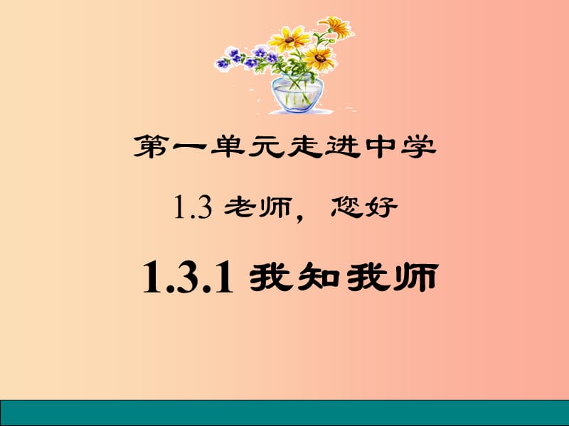 七年级道德与法治上册第一单元走进中学1.3老师您好第1框我知我师课件粤教版.ppt_第1页