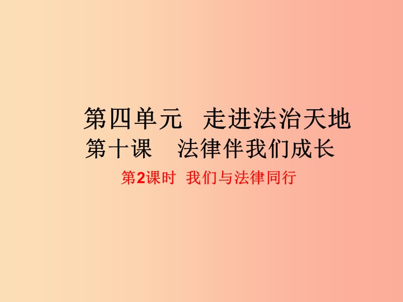 辽宁省灯塔市七年级道德与法治下册 第四单元 走进法治天地 第十课 法律伴我们成长 第2框 我们与法律同行.ppt_第3页