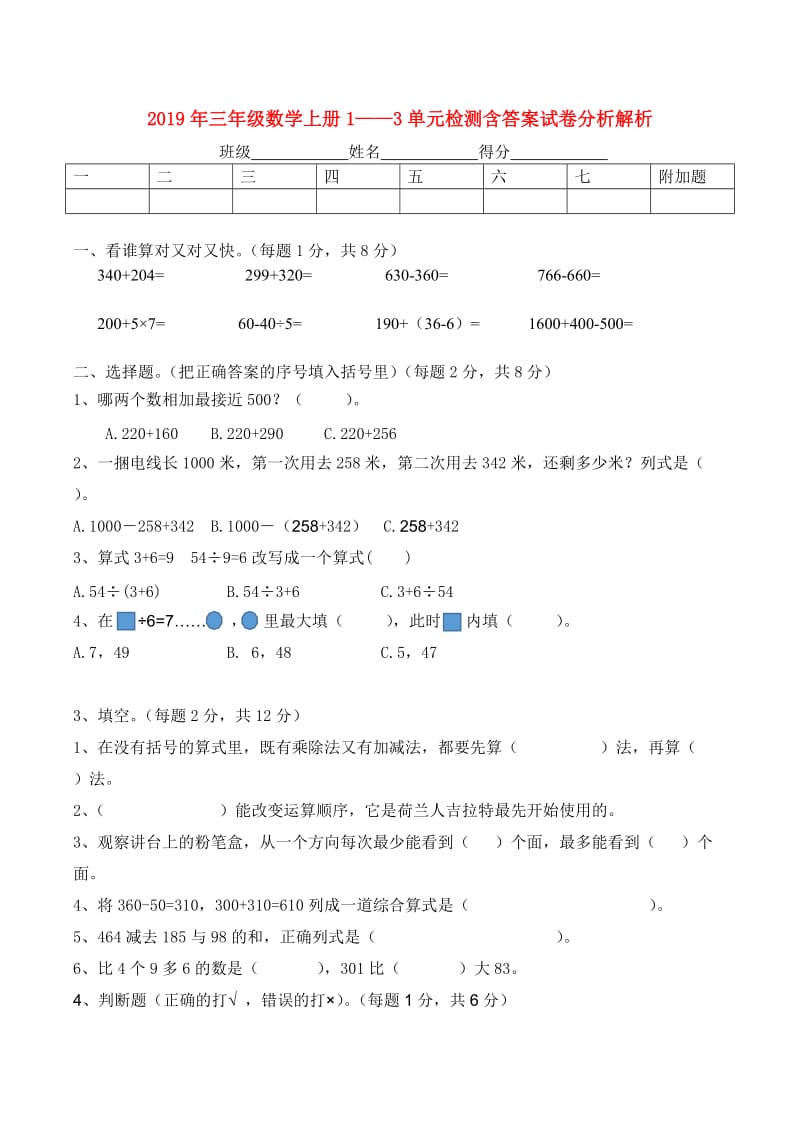 2019年三年级数学上册1——3单元检测含答案试卷分析解析.doc_第1页