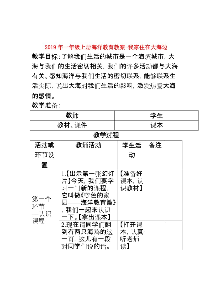 2019年一年级上册海洋教育教案-我家住在大海边.doc_第1页