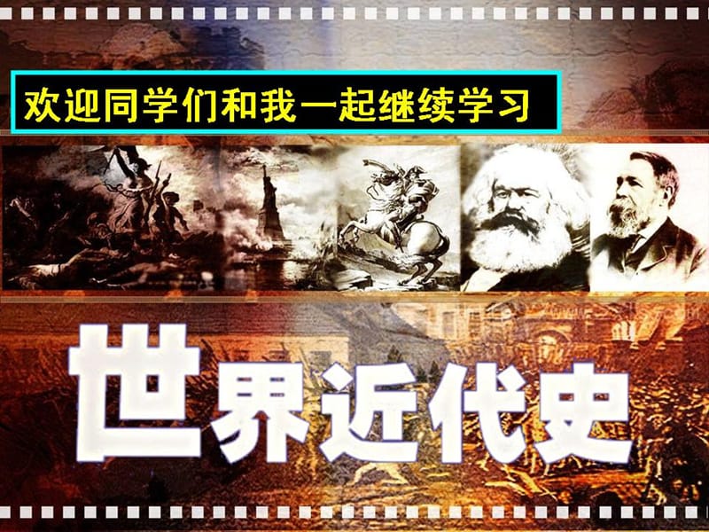 江苏省2019届中考历史复习 第26课时 世界近代史一课件.ppt_第1页