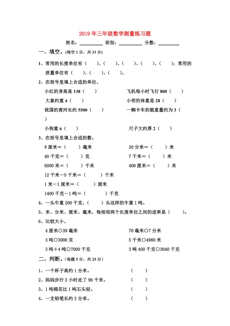 2019年三年级数学测量练习题.doc_第1页