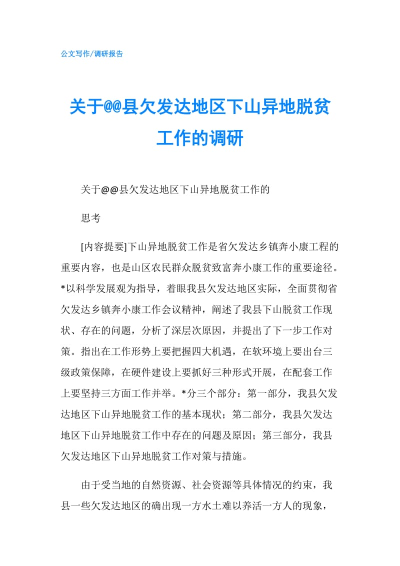 关于@@县欠发达地区下山异地脱贫工作的调研.doc_第1页