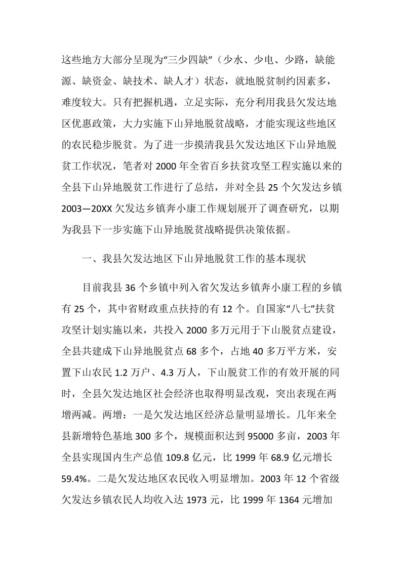 关于@@县欠发达地区下山异地脱贫工作的调研.doc_第2页