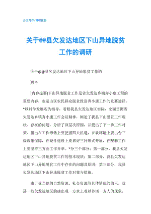 關(guān)于@@縣欠發(fā)達(dá)地區(qū)下山異地脫貧工作的調(diào)研.doc