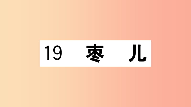 （江西专用）九年级语文下册 第五单元 19 枣儿习题课件 新人教版.ppt_第1页