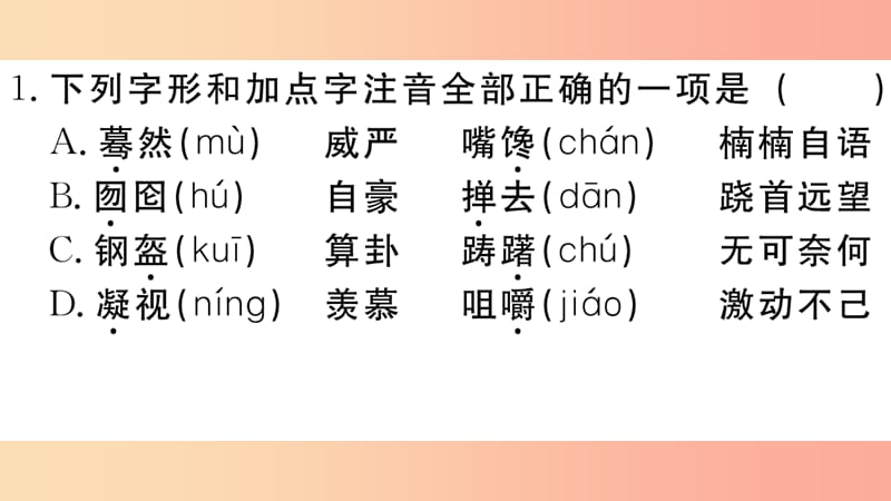 （江西专用）九年级语文下册 第五单元 19 枣儿习题课件 新人教版.ppt_第2页