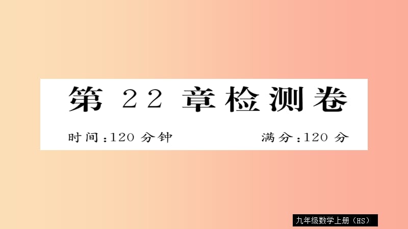 2019秋九年级数学上册 第22章 一元二次方程检测卷习题课件（新版）华东师大版.ppt_第1页