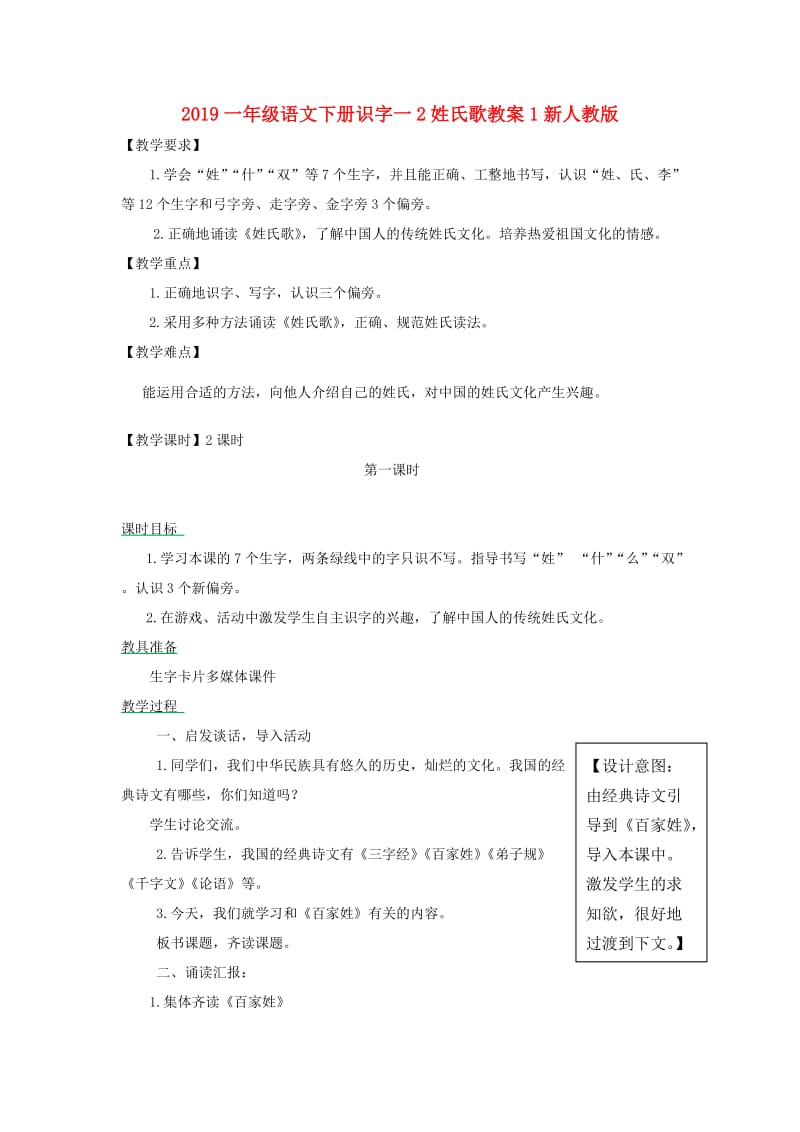 2019一年级语文下册识字一2姓氏歌教案1新人教版.doc_第1页