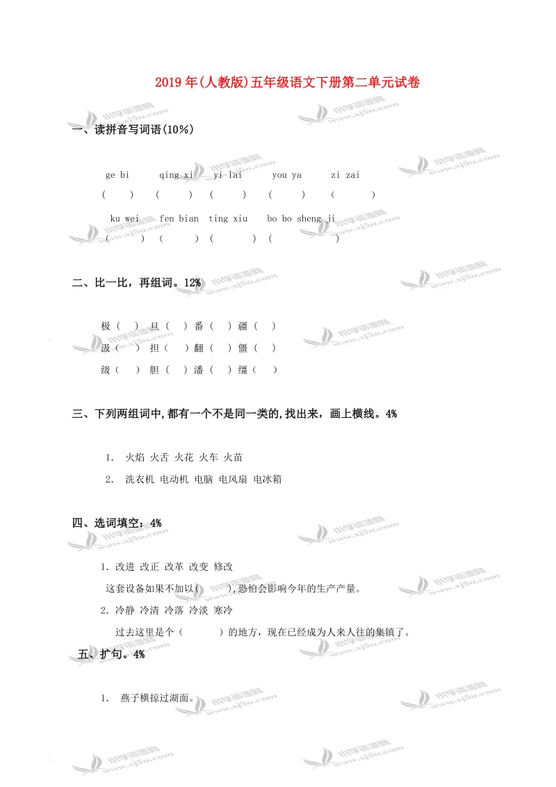 2019年(人教版)五年级语文下册第二单元试卷.doc_第1页