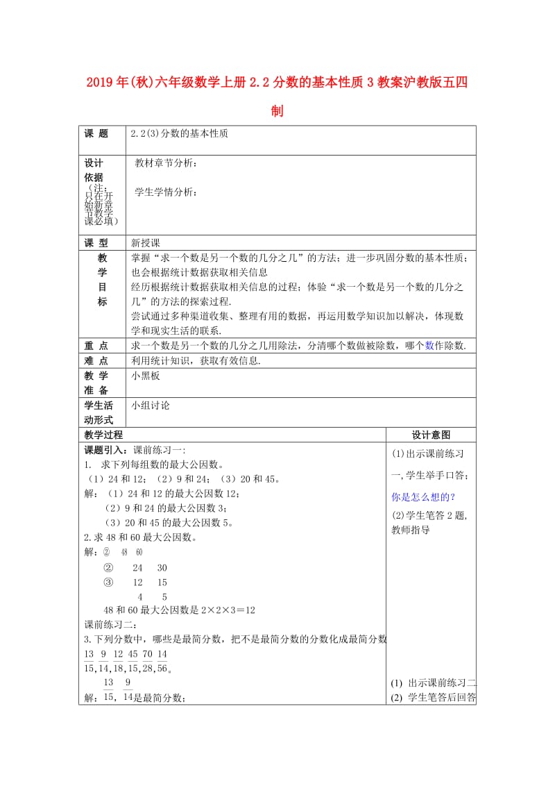 2019年(秋)六年级数学上册2.2分数的基本性质3教案沪教版五四制.doc_第1页