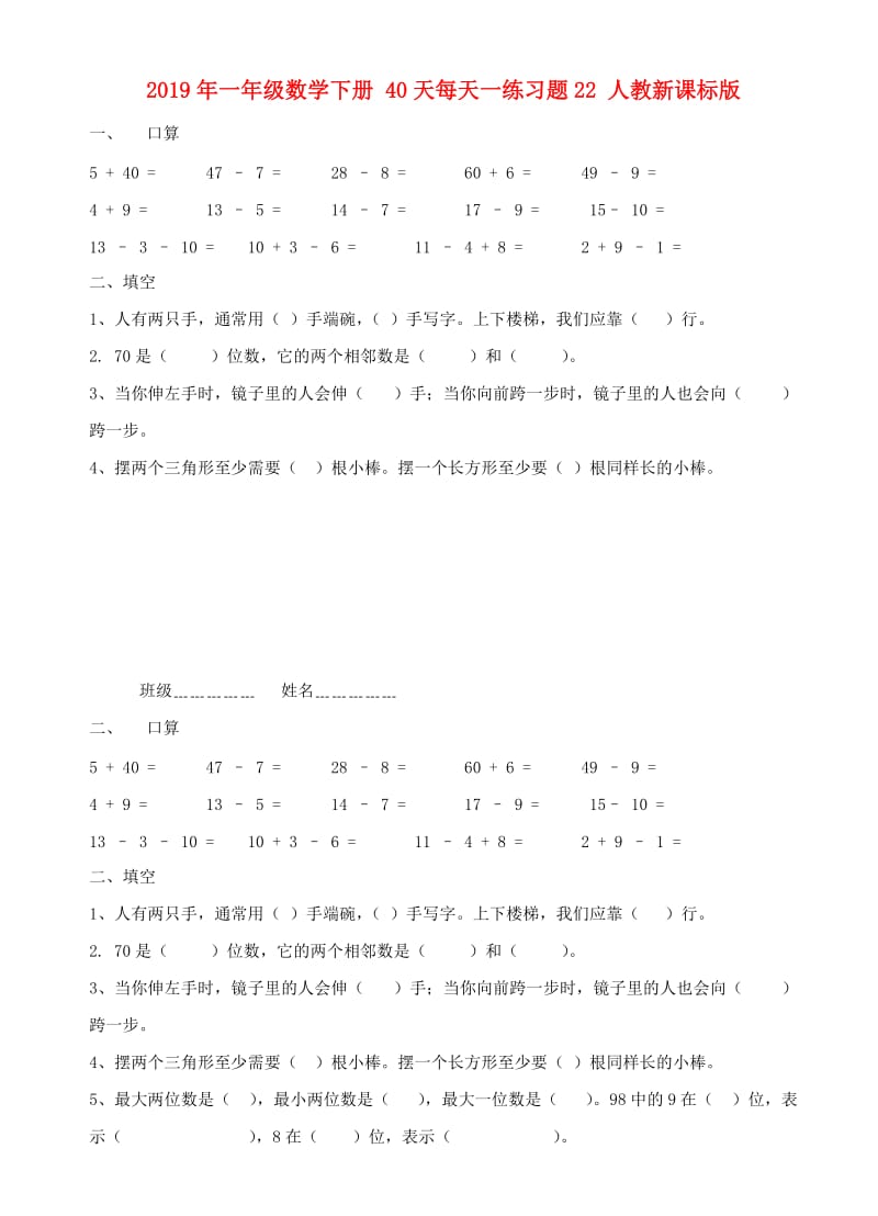 2019年一年级数学下册 40天每天一练习题22 人教新课标版.doc_第1页