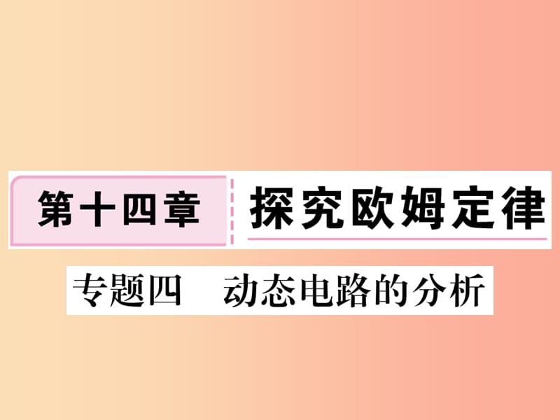 九年级物理上册 专题四 动态电路的分析习题课件 （新版）粤教沪版.ppt_第1页