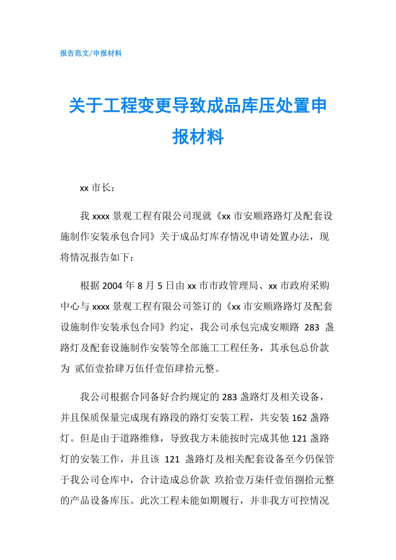 关于工程变更导致成品库压处置申报材料.doc_第1页