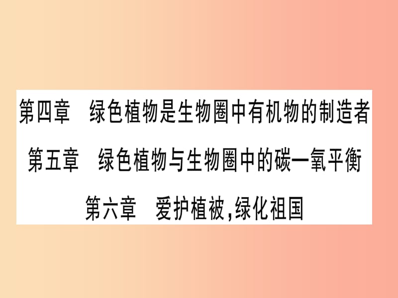 （玉林专版）2019年中考生物总复习 七上 第3单元 第4-6章 爱护植被 绿化祖国习题课件.ppt_第1页