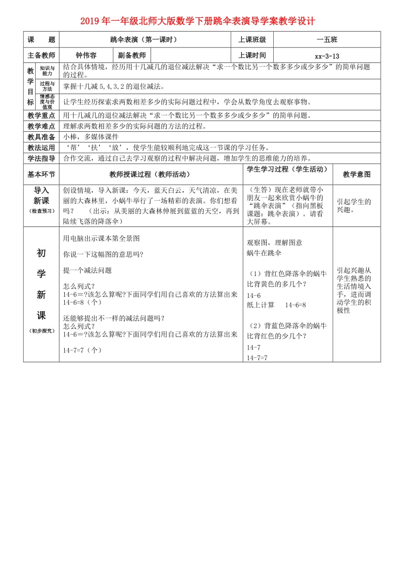 2019年一年级北师大版数学下册跳伞表演导学案教学设计.doc_第1页