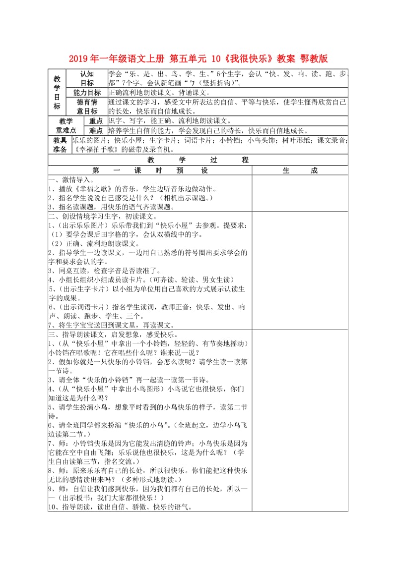 2019年一年级语文上册 第五单元 10《我很快乐》教案 鄂教版.doc_第1页