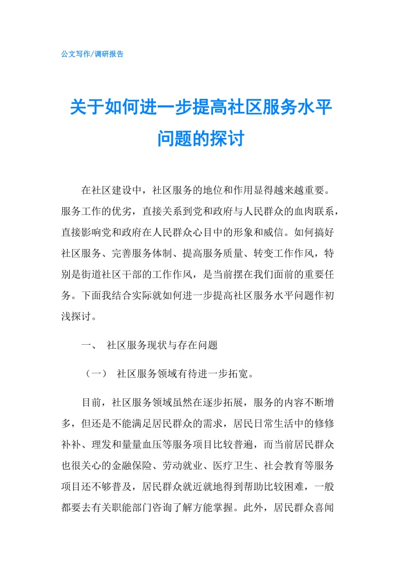 关于如何进一步提高社区服务水平问题的探讨.doc_第1页