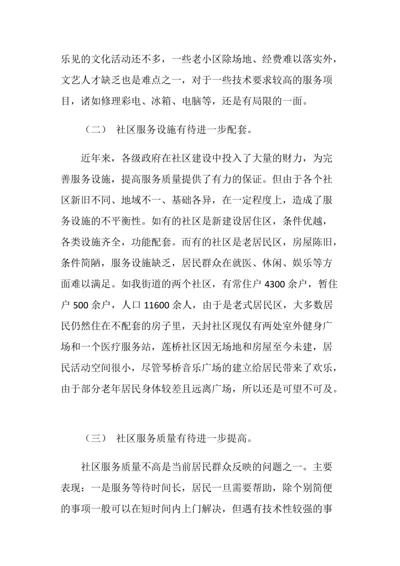 关于如何进一步提高社区服务水平问题的探讨.doc_第2页