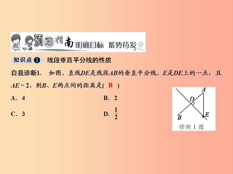 八年级数学上册 第15章 轴对称图形与等腰三角形 15.2 线段的垂直平分线课件 （新版）沪科版.ppt_第2页