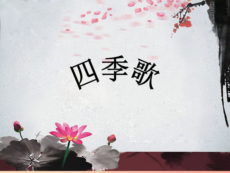 九年級(jí)音樂(lè)上冊(cè) 第2單元《四季歌》課件1 花城版.ppt_第1頁(yè)