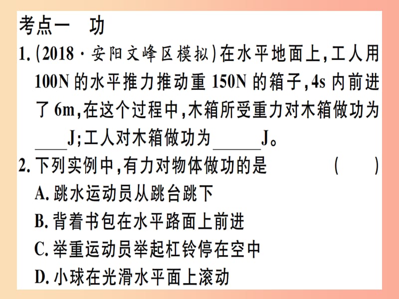 2019春九年级物理全册 复习基础训练 第七单元 简单机械 第1讲 功与机械能习题课件（新版）沪科版.ppt_第1页