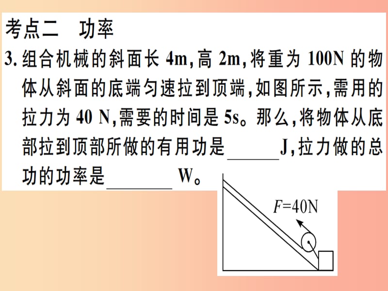 2019春九年级物理全册 复习基础训练 第七单元 简单机械 第1讲 功与机械能习题课件（新版）沪科版.ppt_第2页