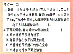 2019春九年級(jí)物理全冊(cè) 復(fù)習(xí)基礎(chǔ)訓(xùn)練 第七單元 簡(jiǎn)單機(jī)械 第1講 功與機(jī)械能習(xí)題課件（新版）滬科版.ppt