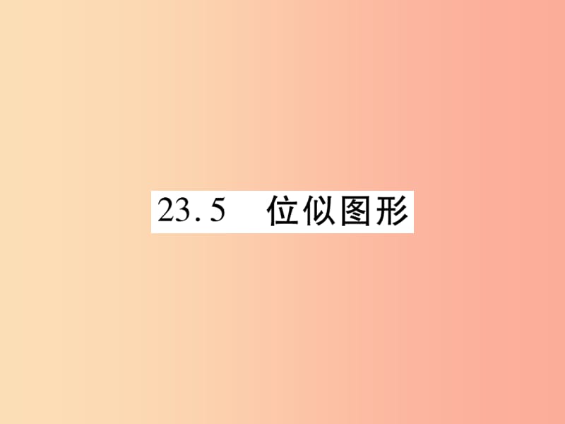 2019秋九年级数学上册 第23章 图形的相似 23.5 位似图形课件（新版）华东师大版.ppt_第1页